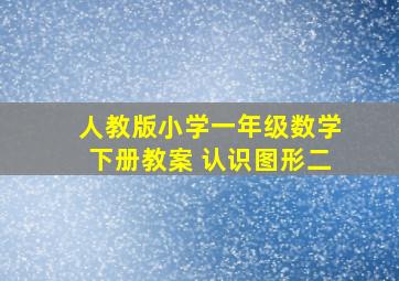 人教版小学一年级数学下册教案 认识图形二